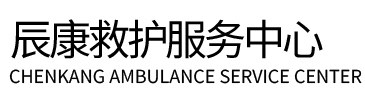 砚山县辰康救护车出租